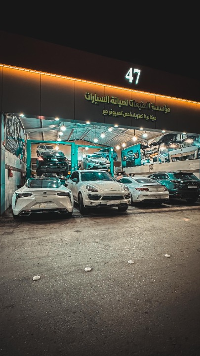 مركز المنيعات لصيانة السيارات